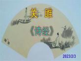 八下语文 12《关雎》实用课件