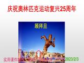 八下语文 16《庆祝奥林匹克运动复兴25周年》实用课件