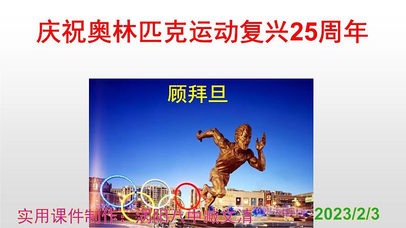 八下语文 16《庆祝奥林匹克运动复兴25周年》实用课件01