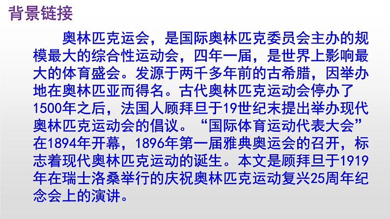 八下语文 16《庆祝奥林匹克运动复兴25周年》实用课件05