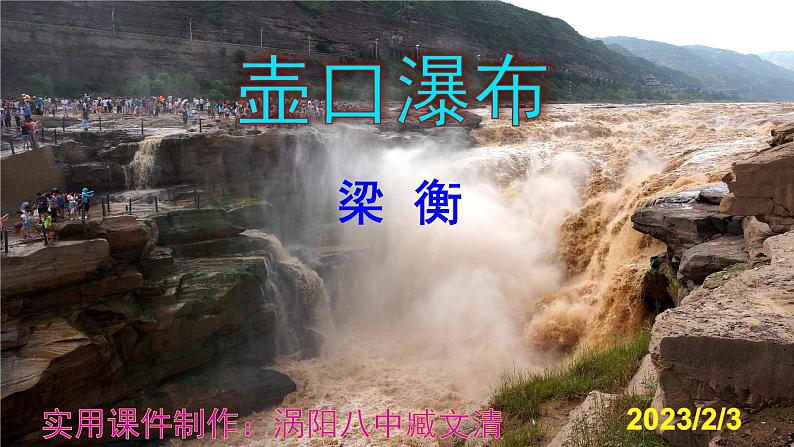 八下语文 17《壶口瀑布》实用课件01