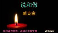 人教部编版七年级下册2 说和做——记闻一多先生言行片段获奖ppt课件