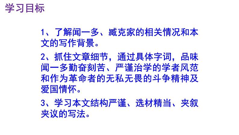 七下语文 2《说和做——记闻一多先生言行片段》优秀课件第3页