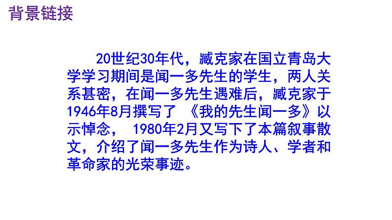 七下语文 2《说和做——记闻一多先生言行片段》优秀课件第6页