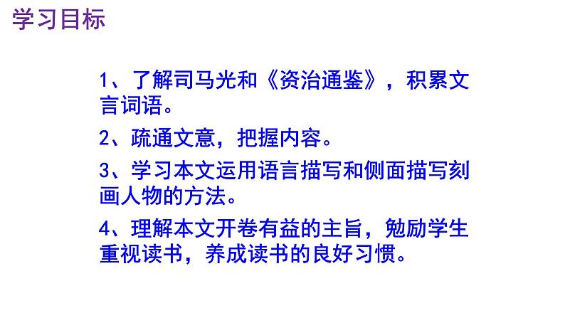 七下语文 4《孙权劝学》优秀课件第4页