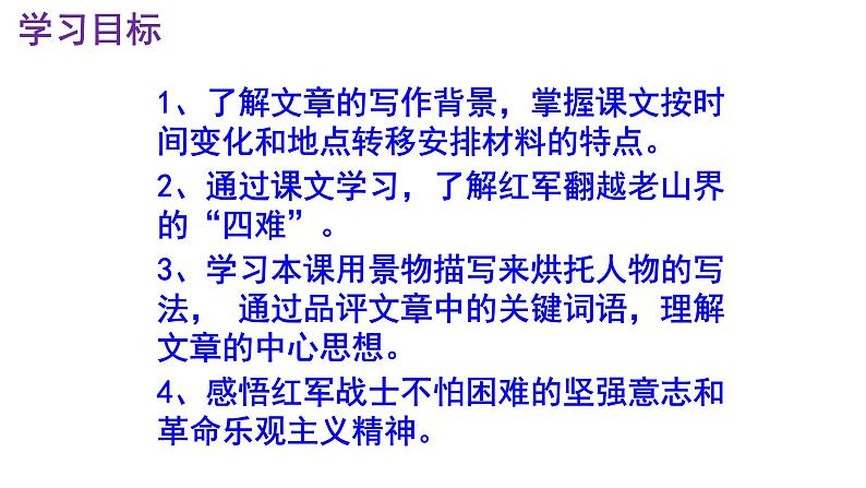 七下语文 6《老山界》优秀课件03