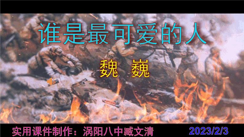 七下语文 7《谁是最可爱的人》优秀课件第1页