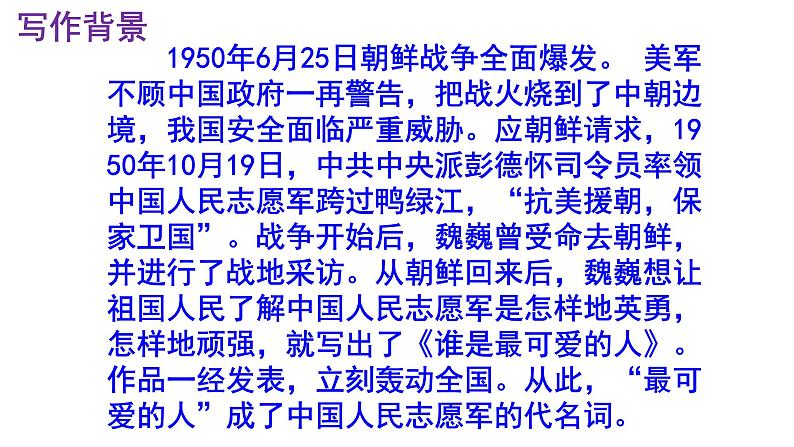 七下语文 7《谁是最可爱的人》优秀课件第7页