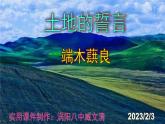 七下语文 8《土地的誓言》优秀课件