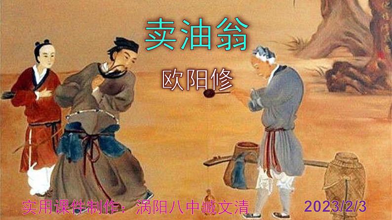 七下语文 13《卖油翁》优秀课件第1页