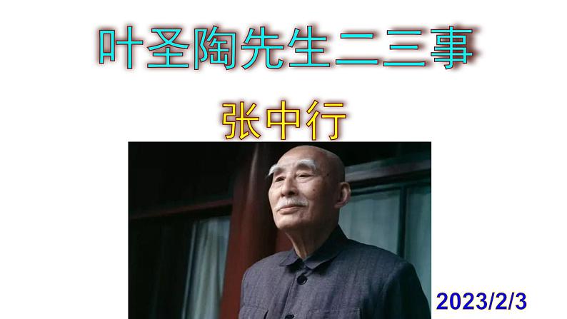 七下语文 14《叶圣陶先生二三事》优秀课件第1页