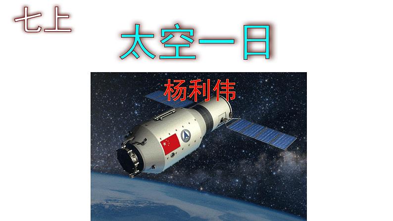 七下语文 23《太空一日》优秀课件第1页