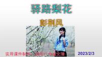 初中语文人教部编版七年级下册15 驿路梨花完美版ppt课件