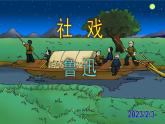 八下语文 1《社戏》优秀课件