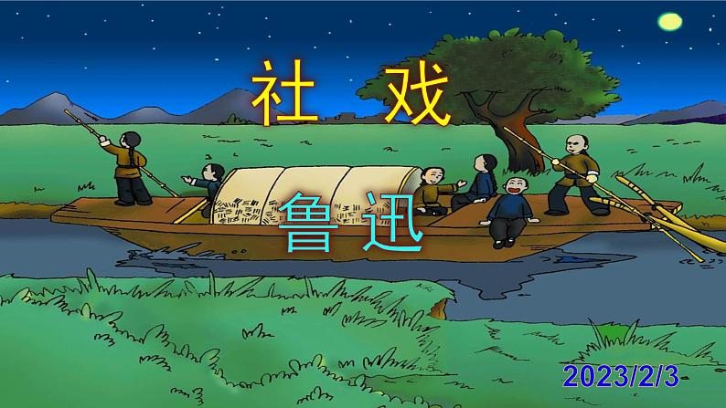 八下语文 1《社戏》优秀课件第1页