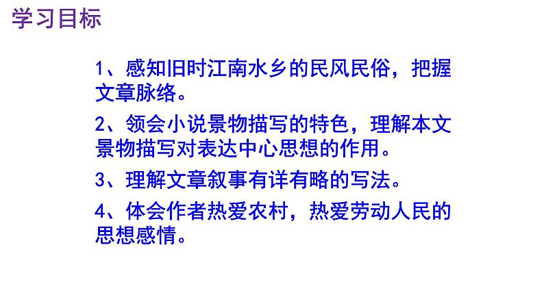 八下语文 1《社戏》优秀课件第3页