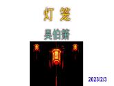 八下语文 4《灯笼》优秀课件