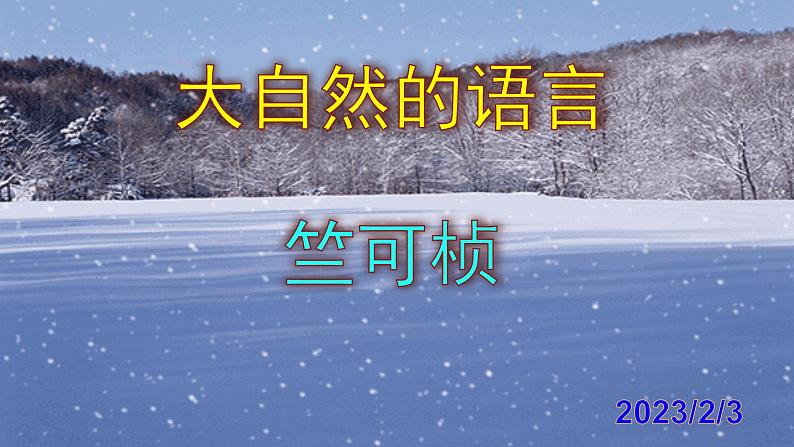 八下语文 5《大自然的语言》优秀课件01