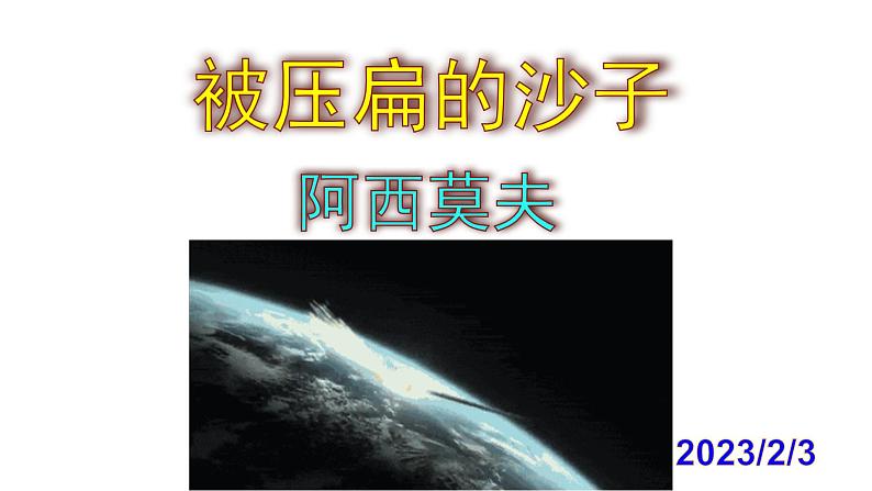 八下语文 6《被压扁的沙子》优秀课件第1页