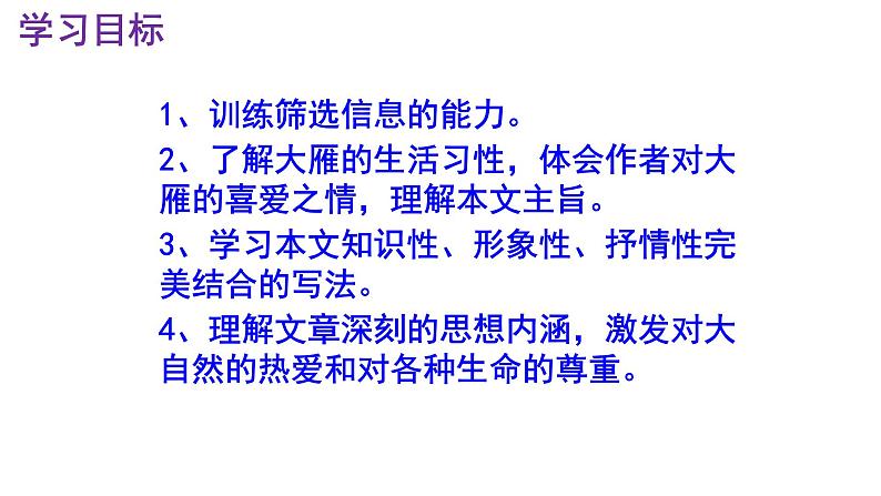 八下语文 7《大雁归来》优秀课件03