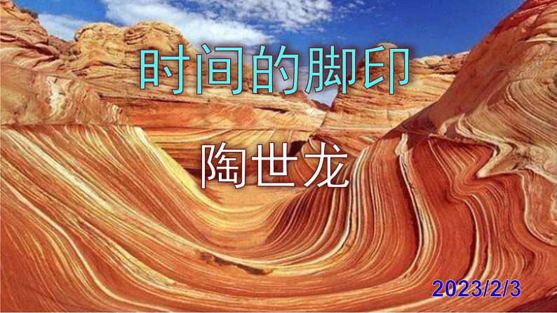 八下语文 8《时间的脚印》优秀课件第1页