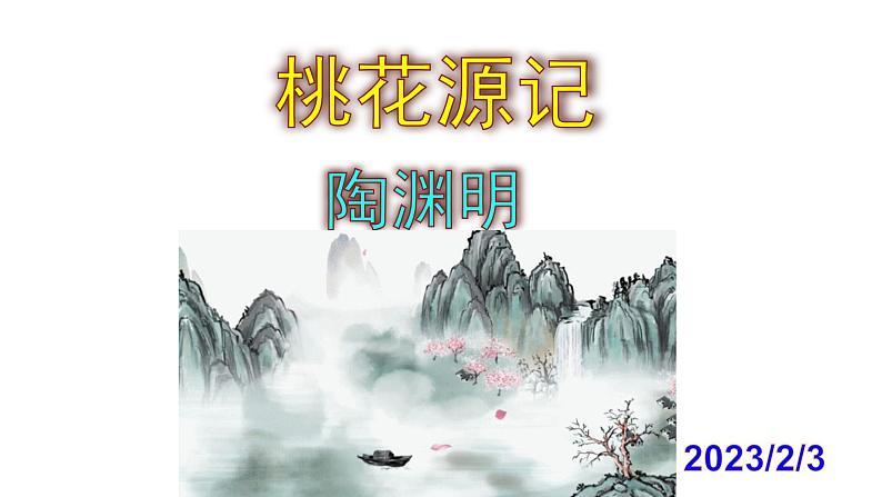 八下语文 9《桃花源记》优秀课件第1页