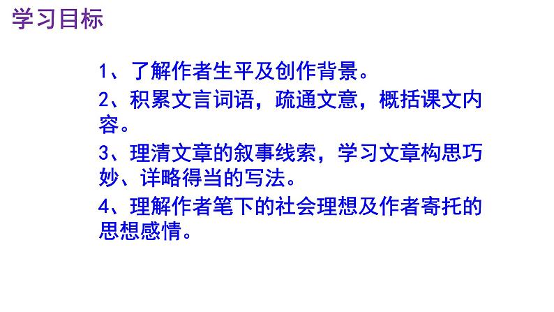 八下语文 9《桃花源记》优秀课件第3页