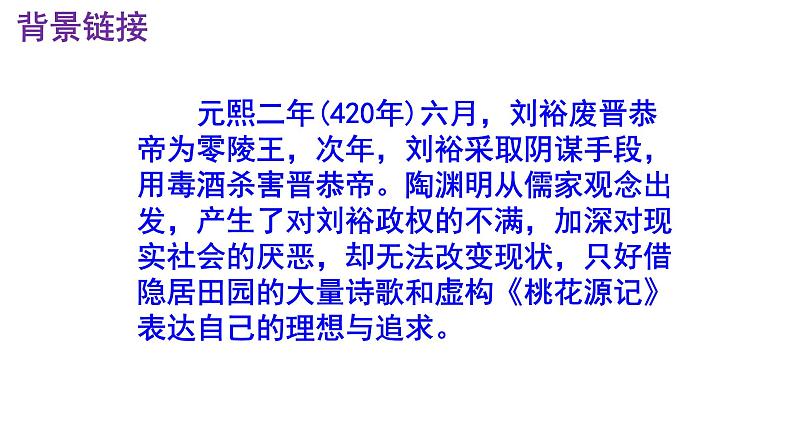 八下语文 9《桃花源记》优秀课件第5页