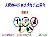 八下语文 16《庆祝奥林匹克运动复兴25周年》优秀课件