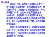 八下语文 16《庆祝奥林匹克运动复兴25周年》优秀课件