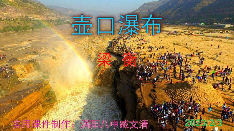 八下语文 17《壶口瀑布》优秀课件第1页