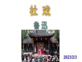八下语文 1《社戏》优秀实用课件