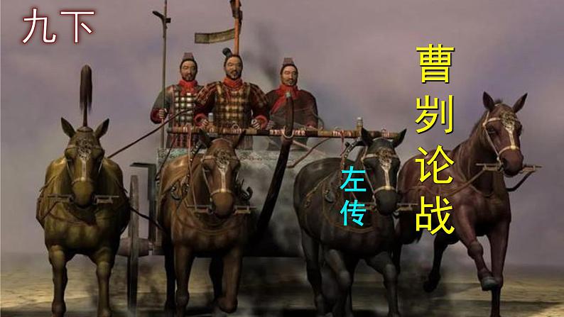 九下语文《曹刿论战》PPT课件01