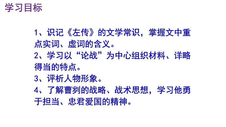 九下语文《曹刿论战》PPT课件03