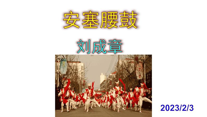 八下语文《安塞腰鼓》PPT第1页