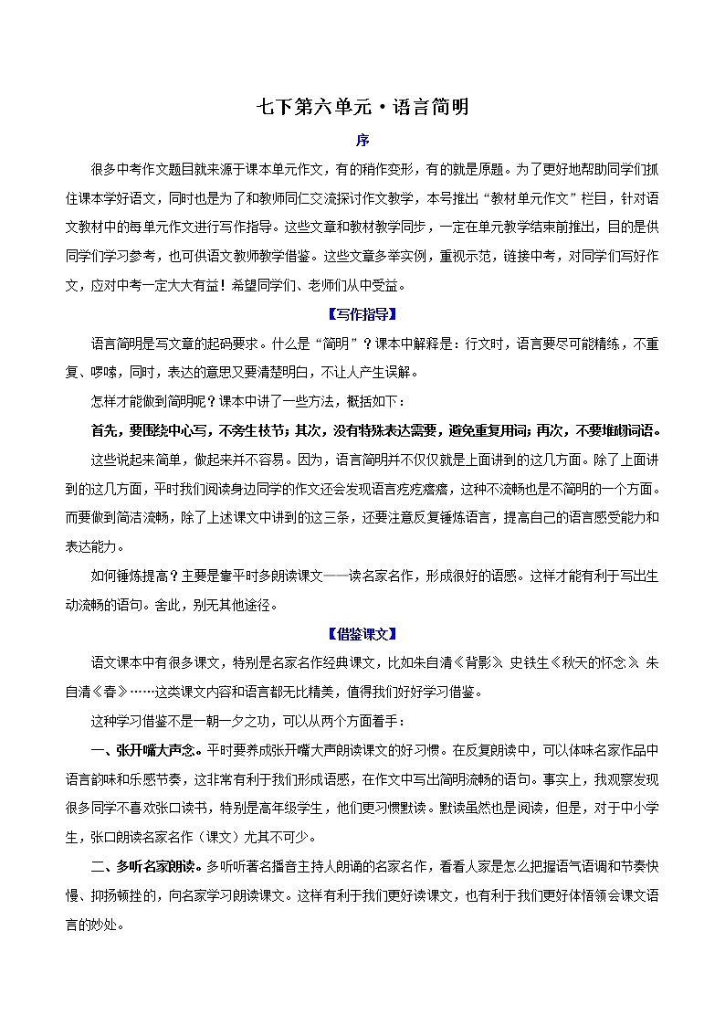 第6单元  语言简明-【单元作文课】七年级语文下册对标教材单元作文指导＋链接中考第1页