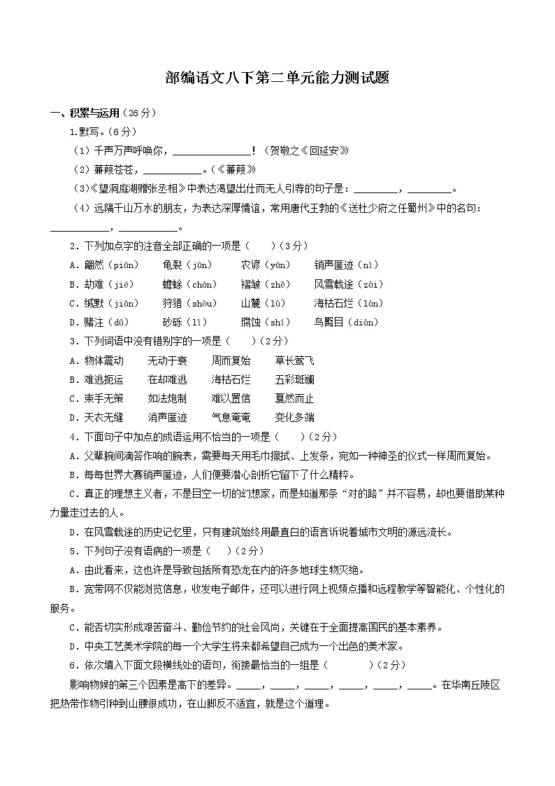 第二单元能力测试题 部编语文八年级下册知识梳理与能力训练第1页