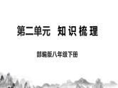 第二单元知识梳理课件+试卷 部编语文八年级下册知识梳理与能力训练