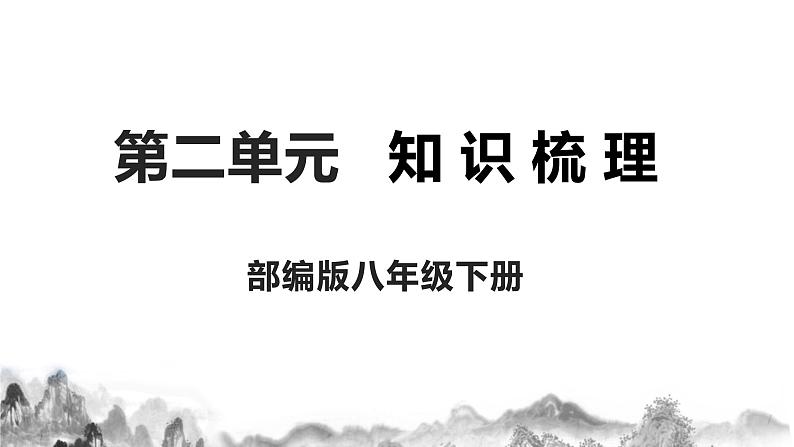 第二单元知识梳理 部编语文八年级下册知识梳理与能力训练第1页