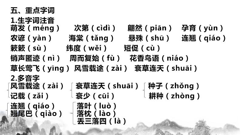 第二单元知识梳理 部编语文八年级下册知识梳理与能力训练第4页