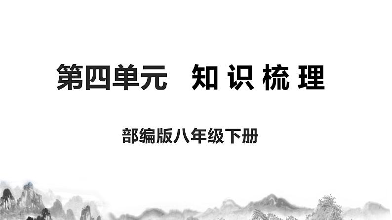 第四单元知识梳理 部编语文八年级下册知识梳理与能力训练第1页