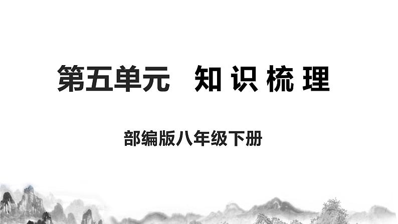 第五单元知识梳理课件+试卷 部编语文八年级下册知识梳理与能力训练01
