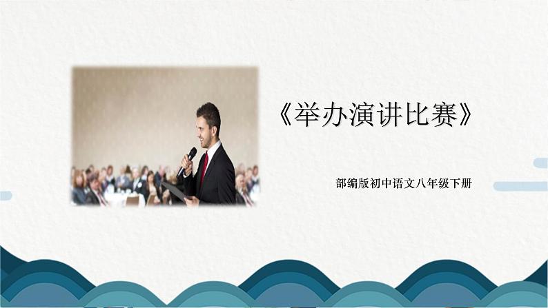 《举办演讲比赛》课件PPT+教案01