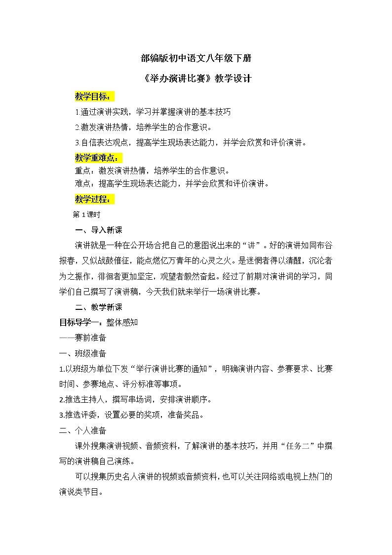 《举办演讲比赛》课件PPT+教案01