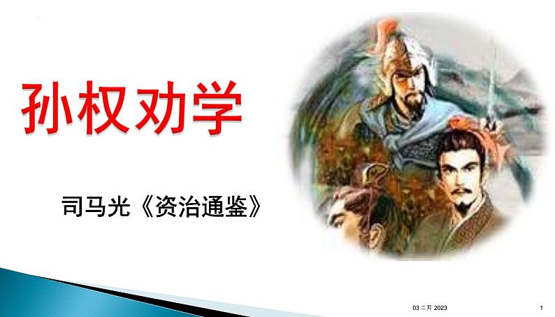 第4课《孙权劝学》课件第1页