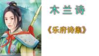 初中语文人教部编版七年级下册8 木兰诗精品ppt课件
