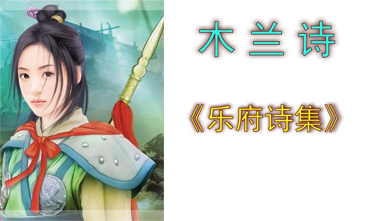 部编版语文七年级下册第9课《木兰诗》课件第1页