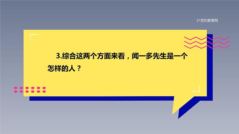 第2课 说和做——记闻一多先生言行片段  第2课时 课件第8页