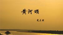 语文5 黄河颂试讲课课件ppt