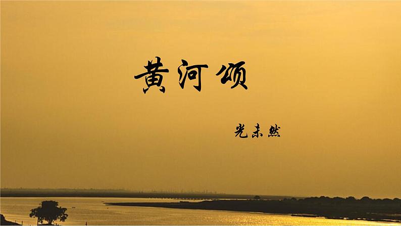 第5课《黄河颂》课件第1页